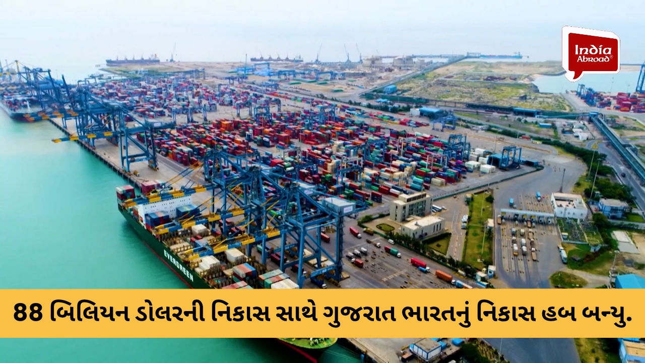 88 બિલિયન ડોલરની નિકાસ સાથે ગુજરાત ભારતનું નિકાસ હબ બન્યું